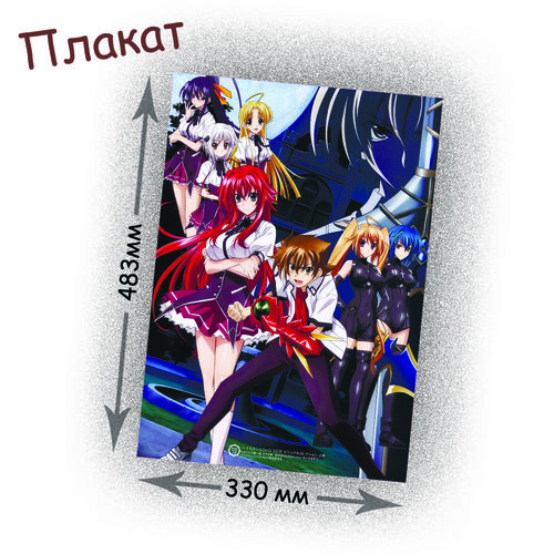 Фотография товара «Плакат  High School DxD»