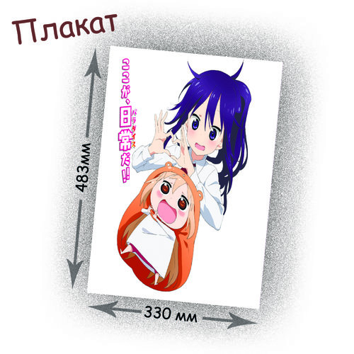 Фотография товара «Плакат Himouto! Umaru-chan»