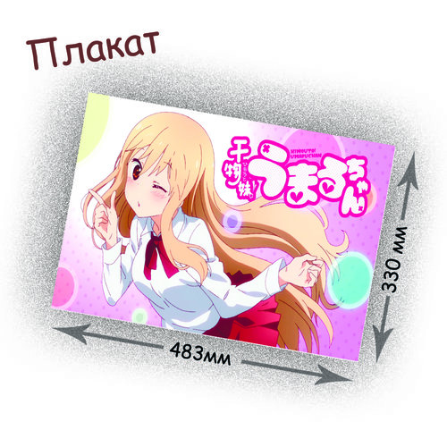 Фотография товара «Плакат Himouto! Umaru-chan»