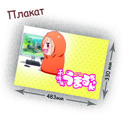 Фотография товара «Плакат Himouto! Umaru-chan»