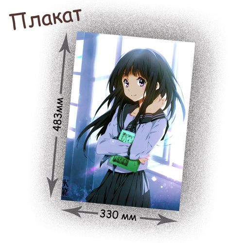 Фотография товара «Плакат Hyouka »