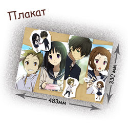 Фотография товара «Плакат Hyouka »