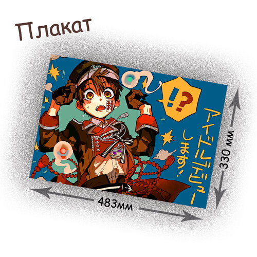 Фотография товара «Плакат Jibaku Shounen Hanako-kun»