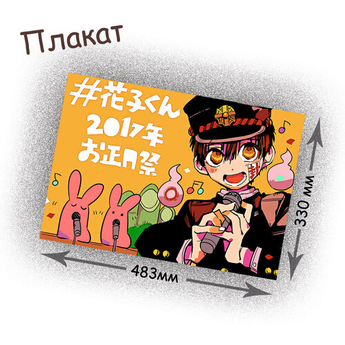 Фотография товара «Плакат Jibaku Shounen Hanako-kun»