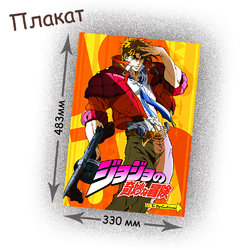 Фотография товара «Плакат JoJo's Bizarre Adventure»