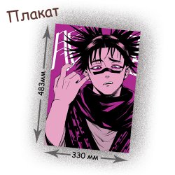 Фотография товара «Плакат Jujutsu Kaisen»