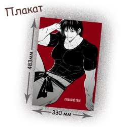 Фотография товара «Плакат Jujutsu Kaisen»