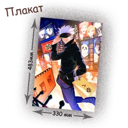 Фотография товара «Плакат Jujutsu Kaisen»