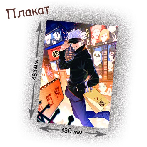 Фотография товара «Плакат Jujutsu Kaisen»