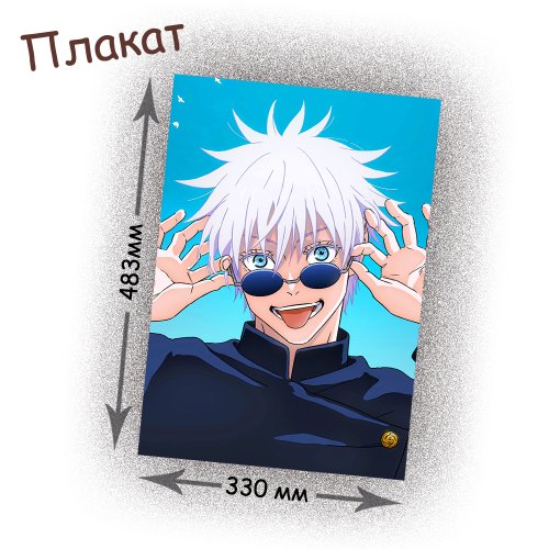 Фотография товара «Плакат Jujutsu Kaisen»