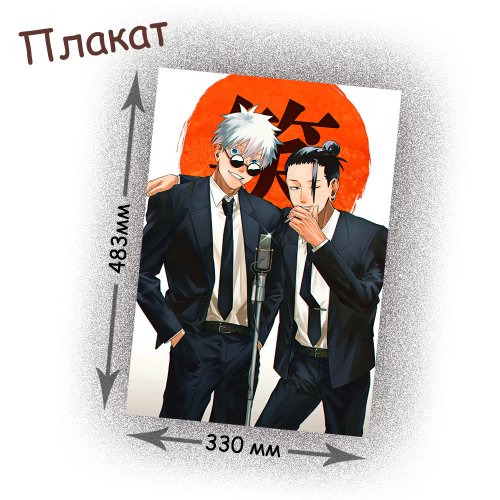 Фотография товара «Плакат Jujutsu Kaisen»