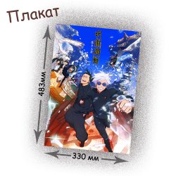 Фотография товара «Плакат Jujutsu Kaisen»