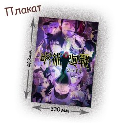 Фотография товара «Плакат Jujutsu Kaisen»