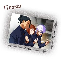 Фотография товара «Плакат Jujutsu Kaisen»