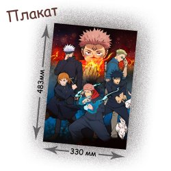 Фотография товара «Плакат Jujutsu Kaisen»