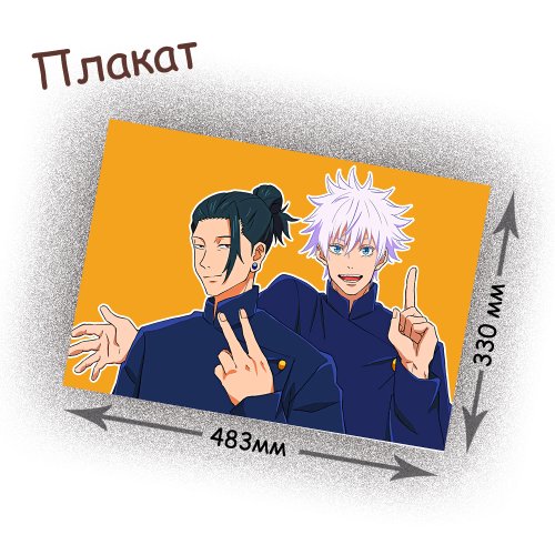 Фотография товара «Плакат Jujutsu Kaisen»