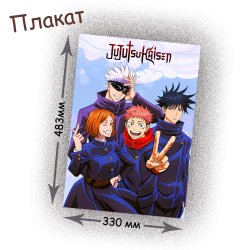 Фотография товара «Плакат Jujutsu Kaisen»