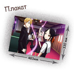 Фотография товара «Плакат Kaguya-sama: Love Is War»