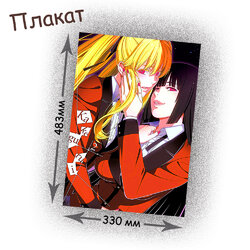 Фотография товара «Плакат Kakegurui»