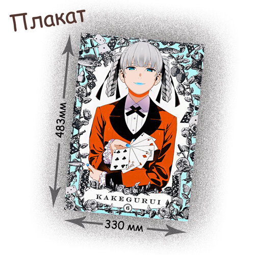 Фотография товара «Плакат Kakegurui»