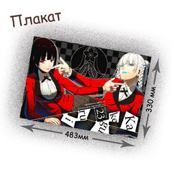 Фотография товара «Плакат Kakegurui»