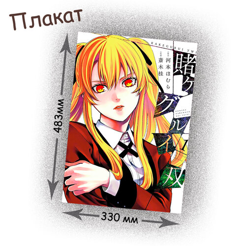 Фотография товара «Плакат Kakegurui»