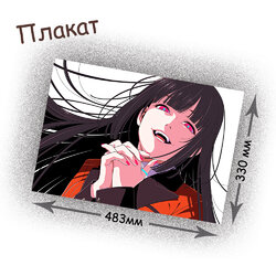 Фотография товара «Плакат Kakegurui»