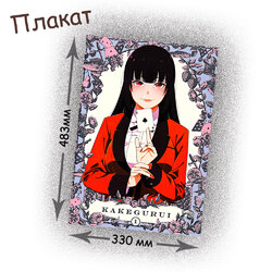 Фотография товара «Плакат Kakegurui»