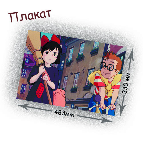 Фотография товара «Плакат 	Kiki's Delivery Service»