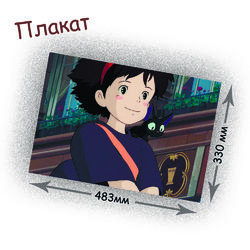 Фотография товара «Плакат 	Kiki's Delivery Service»