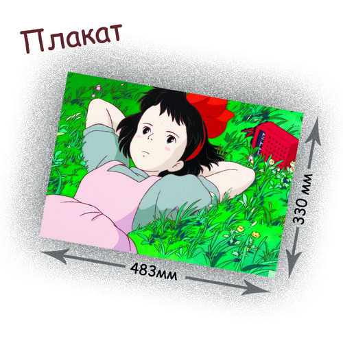 Фотография товара «Плакат 	Kiki's Delivery Service»