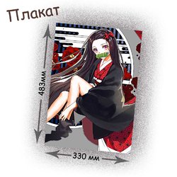 Фотография товара «Плакат Kimetsu no Yaiba»