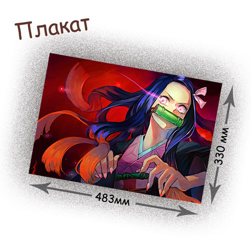 Фотография товара «Плакат Kimetsu no Yaiba»