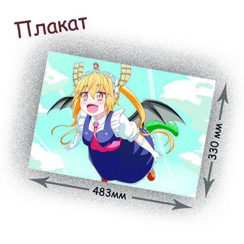 Фотография товара «Плакат Kobayashi-san Chi no Maid Dragon»