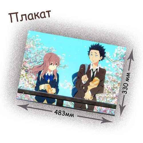 Фотография товара «Плакат Koe no Katachi »