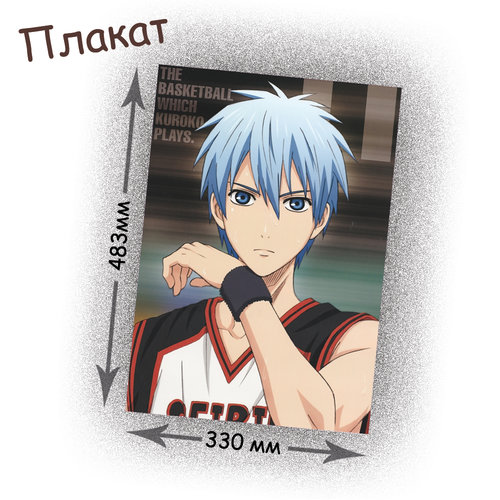 Фотография товара «Плакат Kuroko no Basuke»