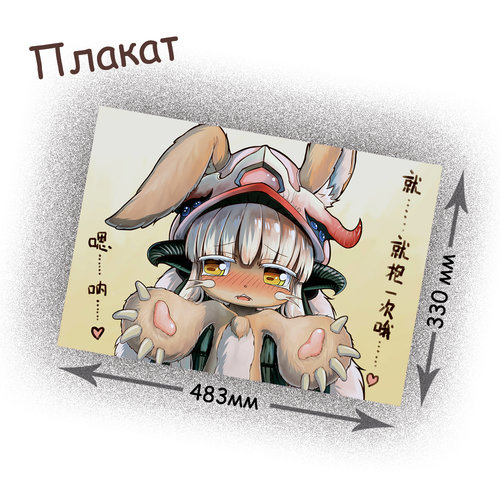 Фотография товара «Плакат Made in Abyss»