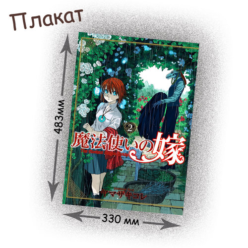 Фотография товара «Плакат Mahou Tsukai no Yome»