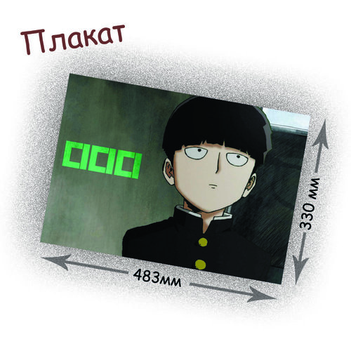 Фотография товара «Плакат Mob Psycho 100»