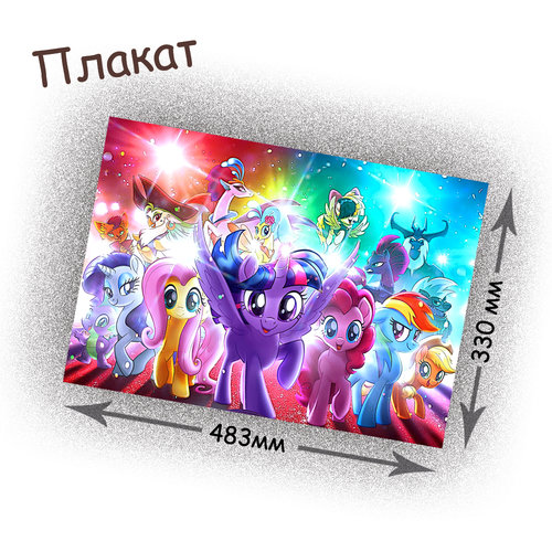 Фотография товара «Плакат My little pony»