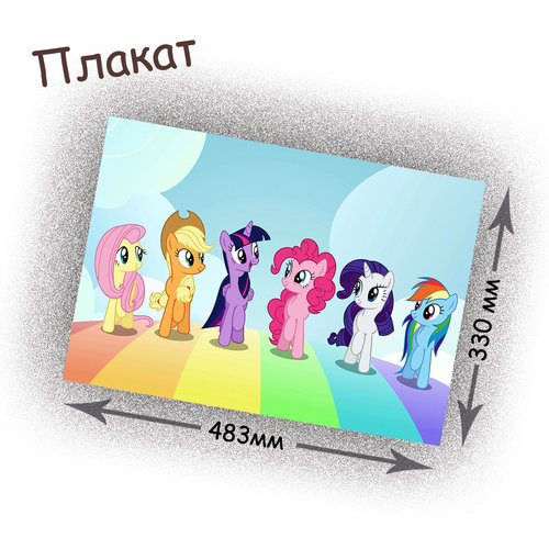 Фотография товара «Плакат My little pony»