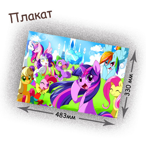 Фотография товара «Плакат My little pony»