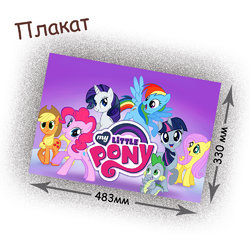 Фотография товара «Плакат My little pony»