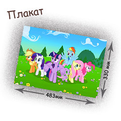 Фотография товара «Плакат My little pony»