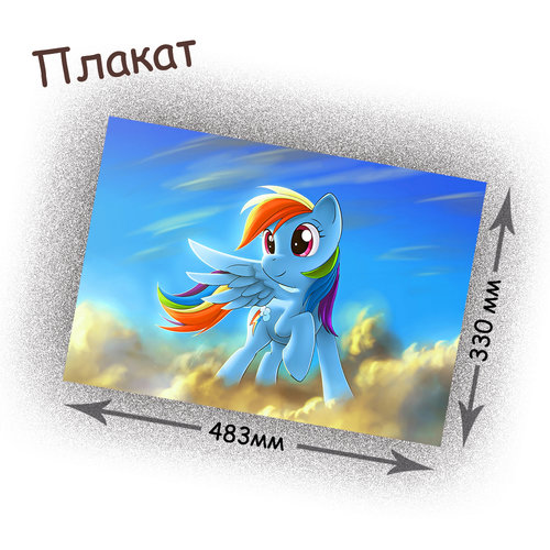 Фотография товара «Плакат My little pony»