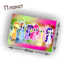 Фотография товара «Плакат My little pony»