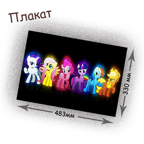 Фотография товара «Плакат My little pony»