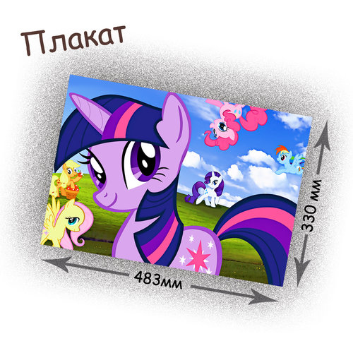 Фотография товара «Плакат My little pony»