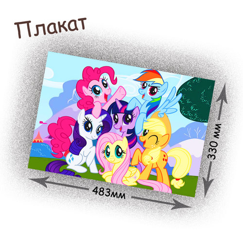 Фотография товара «Плакат My little pony»