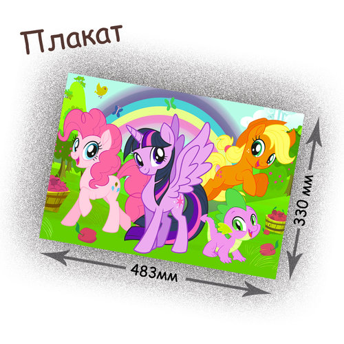 Фотография товара «Плакат My little pony»